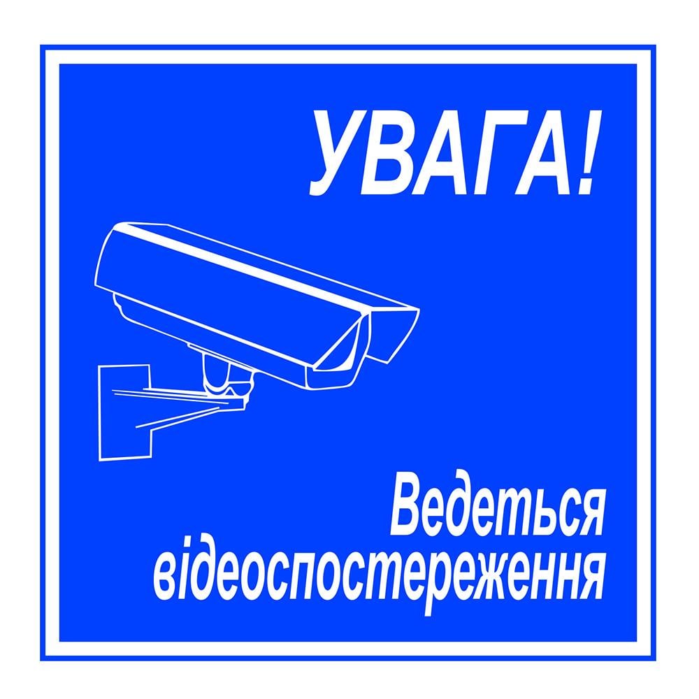 Наклейка Увага! Ведеться відеоспостереження синя 120х120 мм