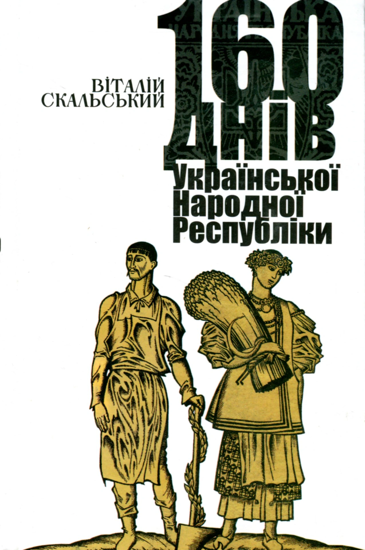 Книга Віталій Скальський "160 днів Української Народної Республіки" 9786177755639