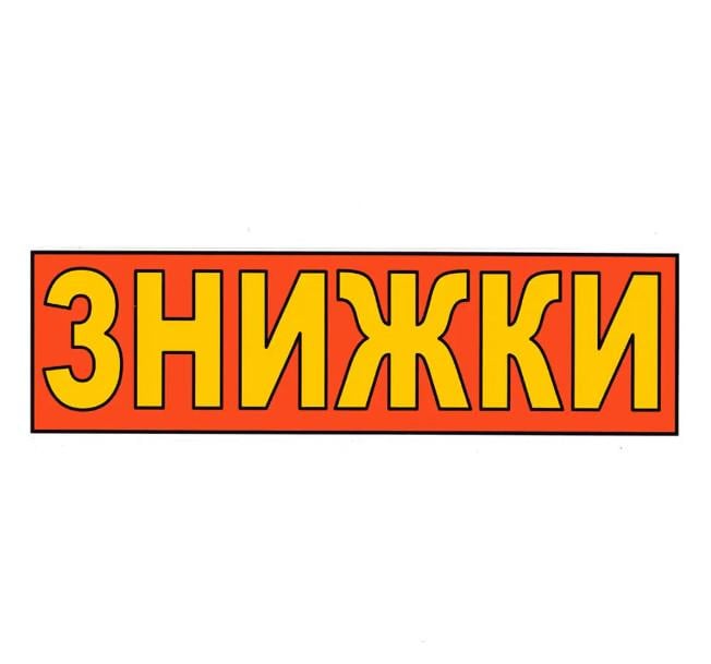 Табличка "Знижки" 11х30 см (AN007864)