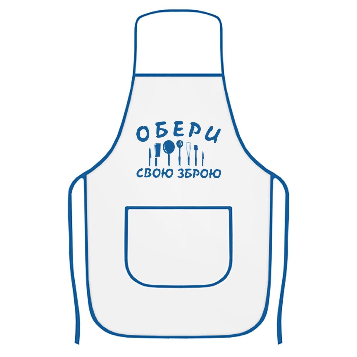 Фартук кухонный с печатью "Обери свою зброю" Белый/Синий (28116) Фартук кухонный с печатью "Обери свою зброю" Белый/Синий (28116)