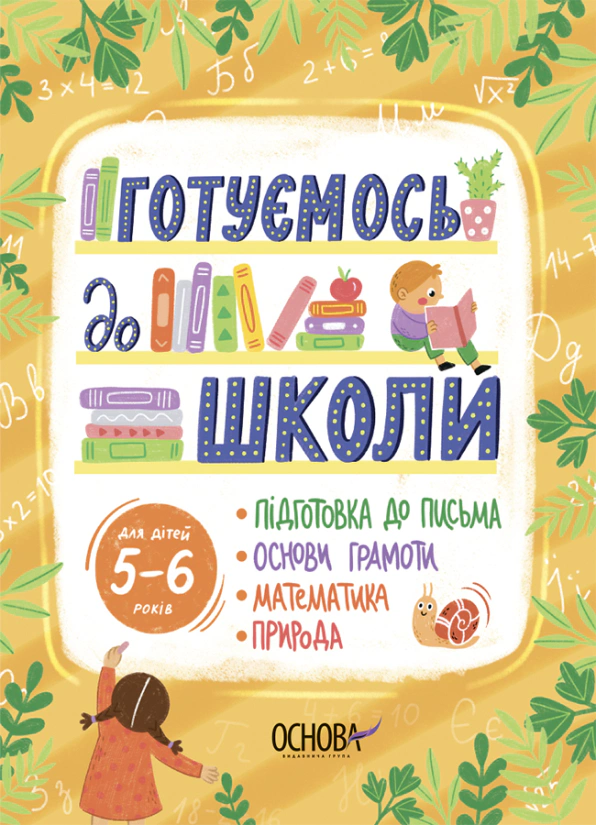 Книга "Готуємось до школи. 5-6 років" Наталія Юрченко 9786170042217 Книга "Готуємось до школи. 5-6 років" Наталія Юрченко 9786170042217