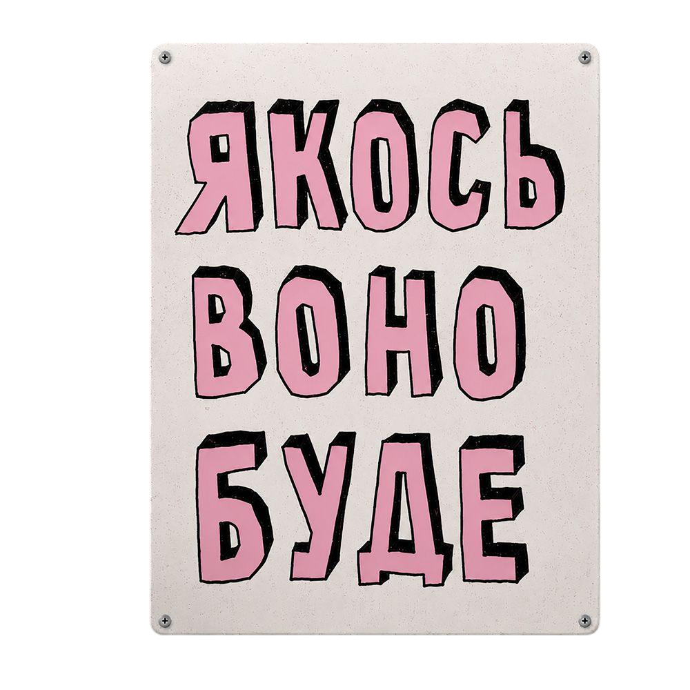 Табличка металлическая Якось воно буде 26х18,5 см (MET_26J007)