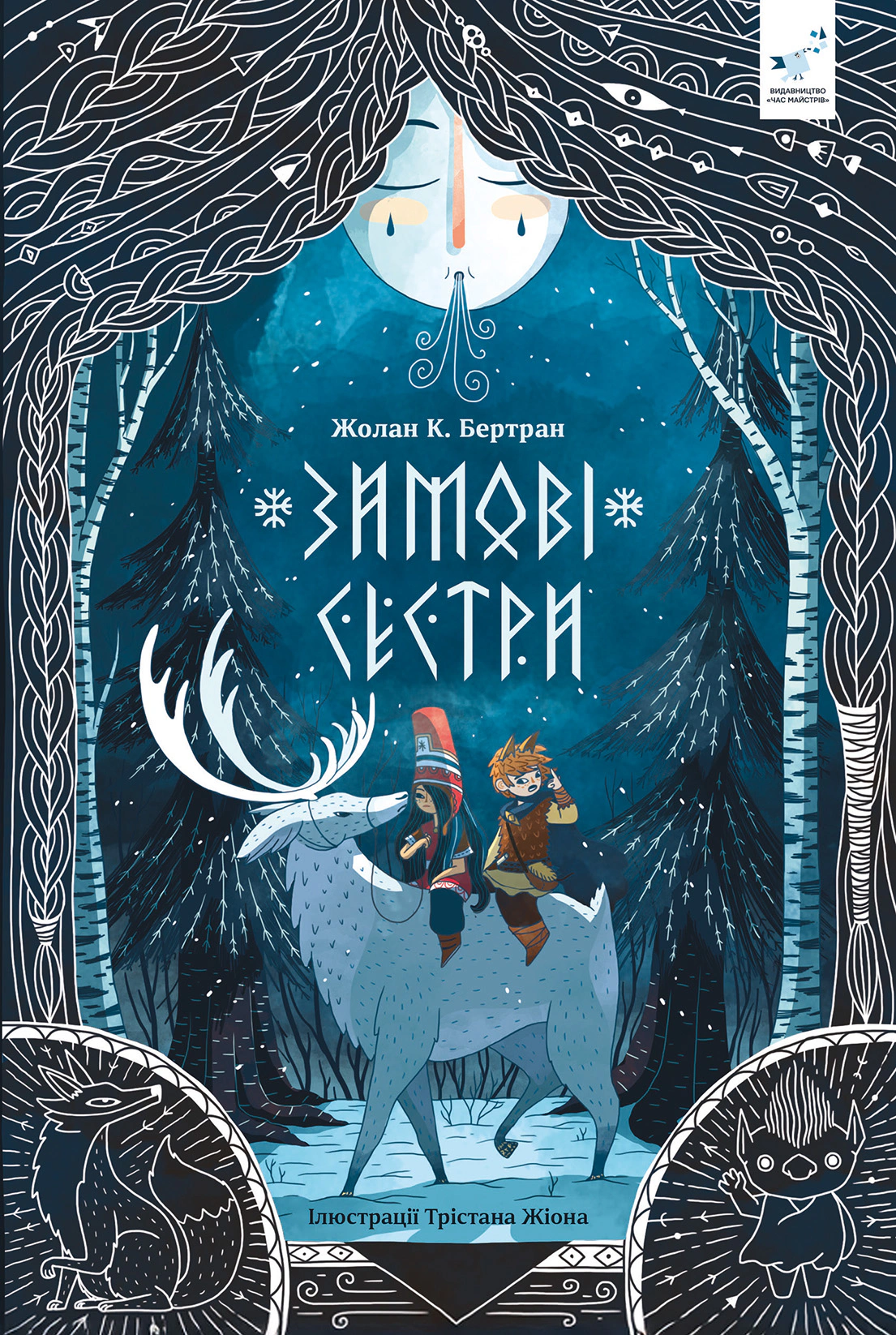 Книга Жолан К. Бертран "Зимові сестри" 9786178452162