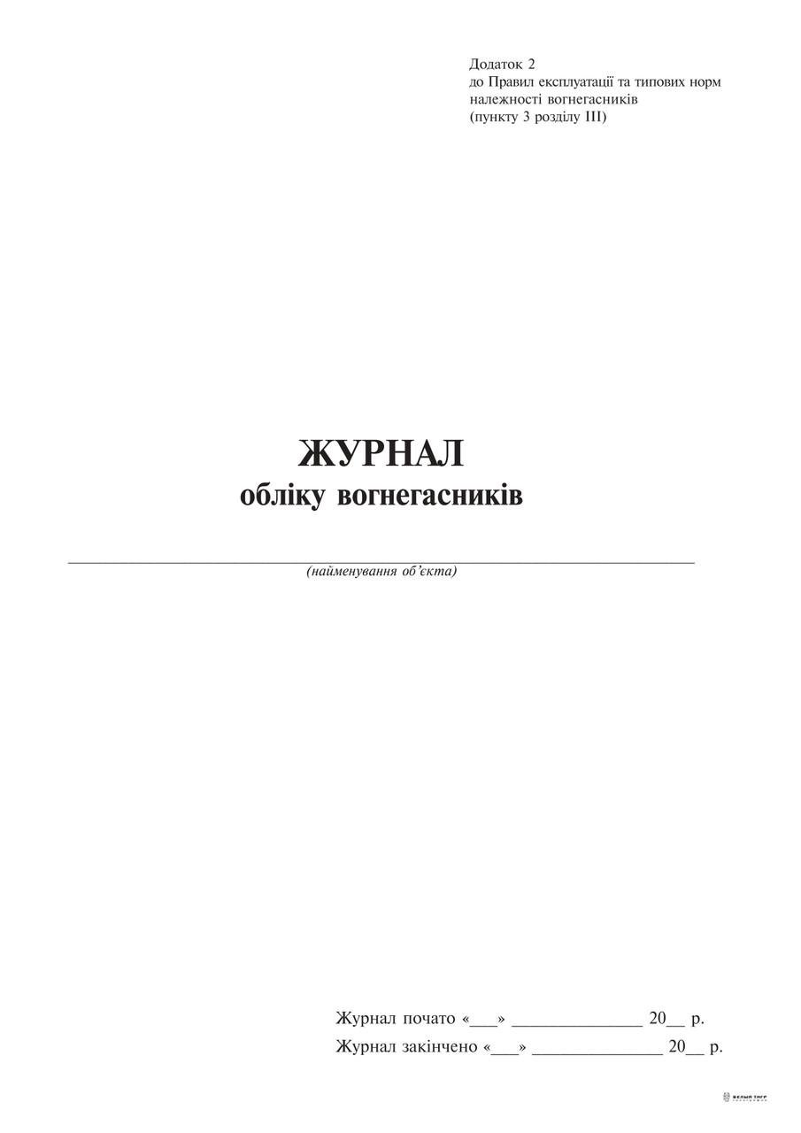 Журнал учета огнетушителя вертикаль Приложение 2 24 л. (8951)