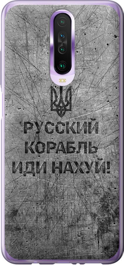 Чехол на Xiaomi Redmi K30 Русский военный корабль иди на v4 (5223u-1836-42517) Чехол на Xiaomi Redmi K30 Русский военный корабль иди на v4 (5223u-1836-42517)