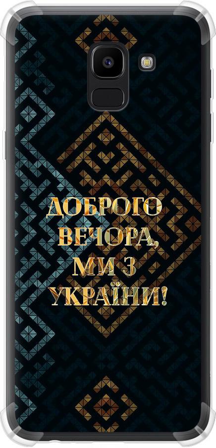 Чехол на Samsung Galaxy J6 2018 Мы из Украины v3 (5250sp-1486-42517)