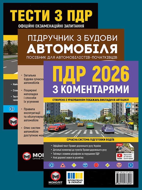 Комплект навчальних посібників ПДР 2026 з коментарями/Тести ПДР/Підручник по влаштуванню автомобіля (6352)