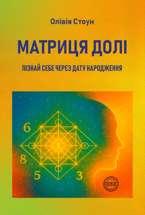 Книга "МАТРИЦЯ ДОЛІ: Пізнай себе через дату народження" (978-617-8585-07-5)