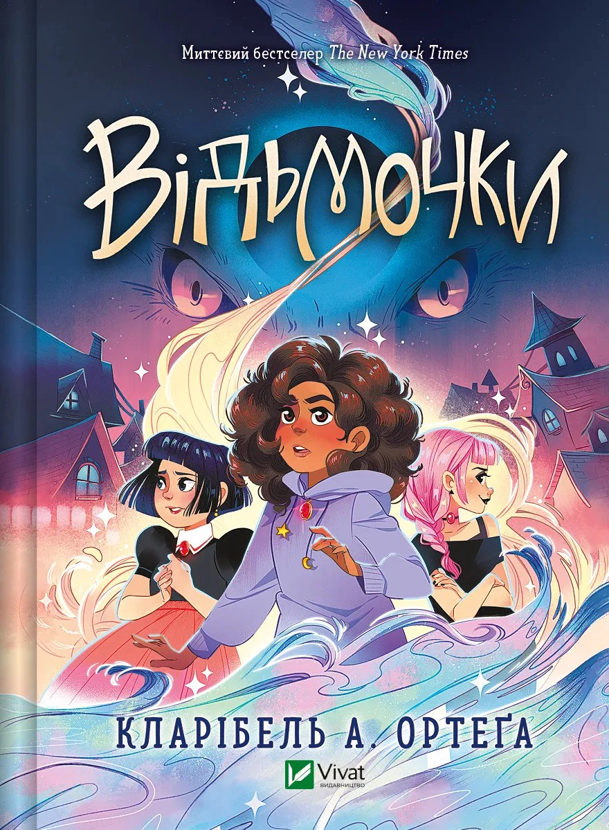 Книга Кларібель А. Ортеґа "Відьмочки" книга 1 (9786171707665)