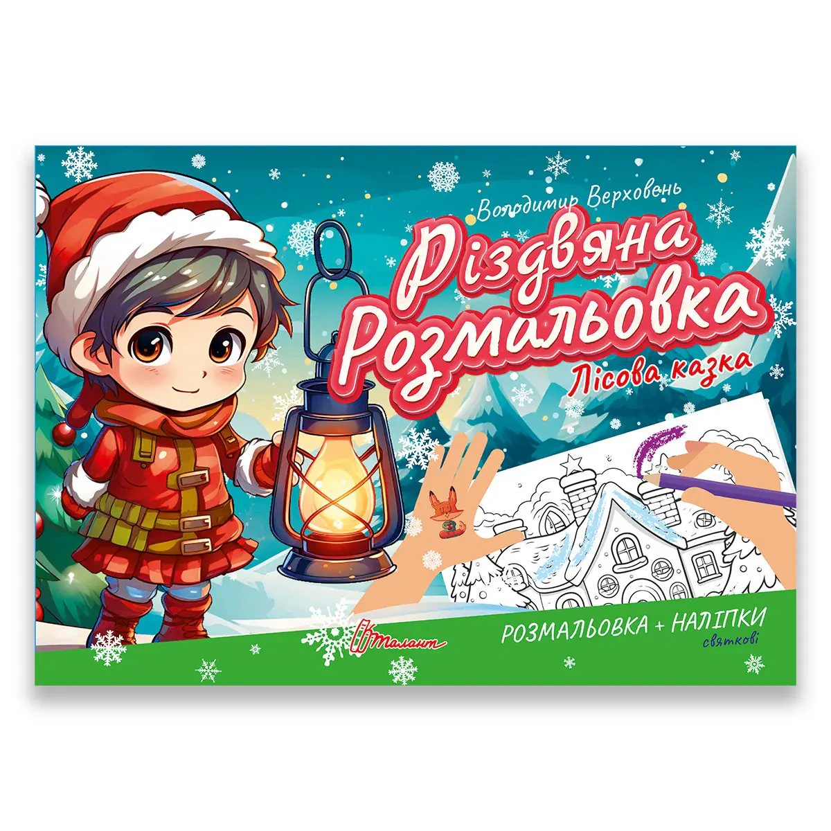Книга Владимир Верховень "Рождественская раскраска. Лесная сказка" 9789669891525