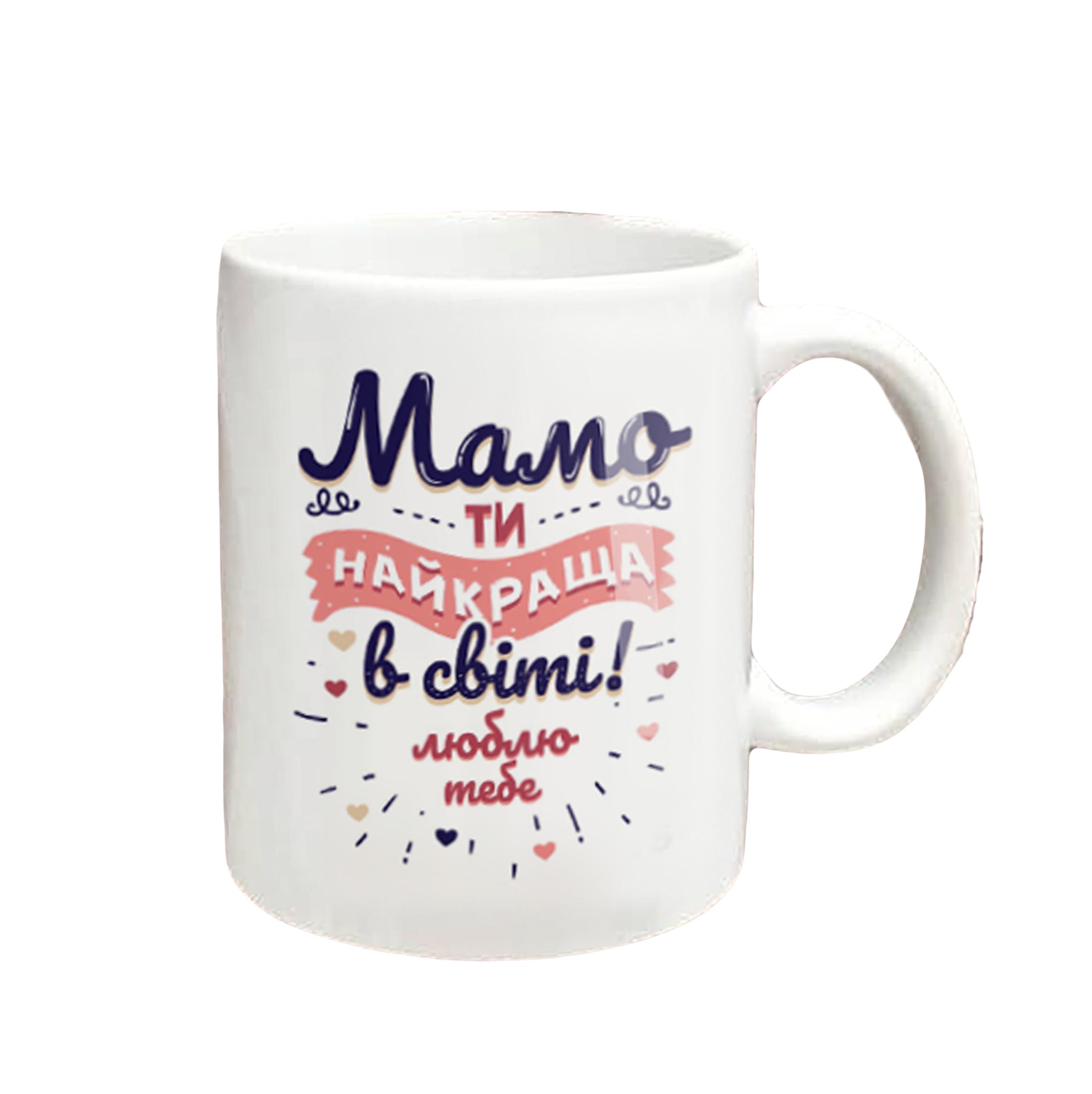 Чашка с надписью "Мама ти найкраща в світі" керамическая 330 мл Белый (12)