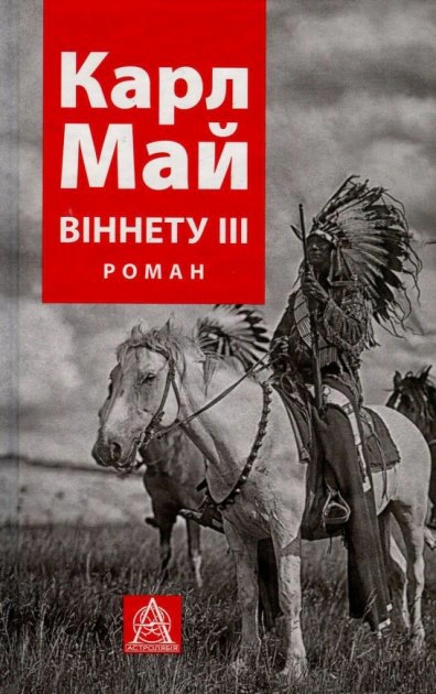 Книга Карл Май "ВІННЕТУ ІIІ" 9786176641643