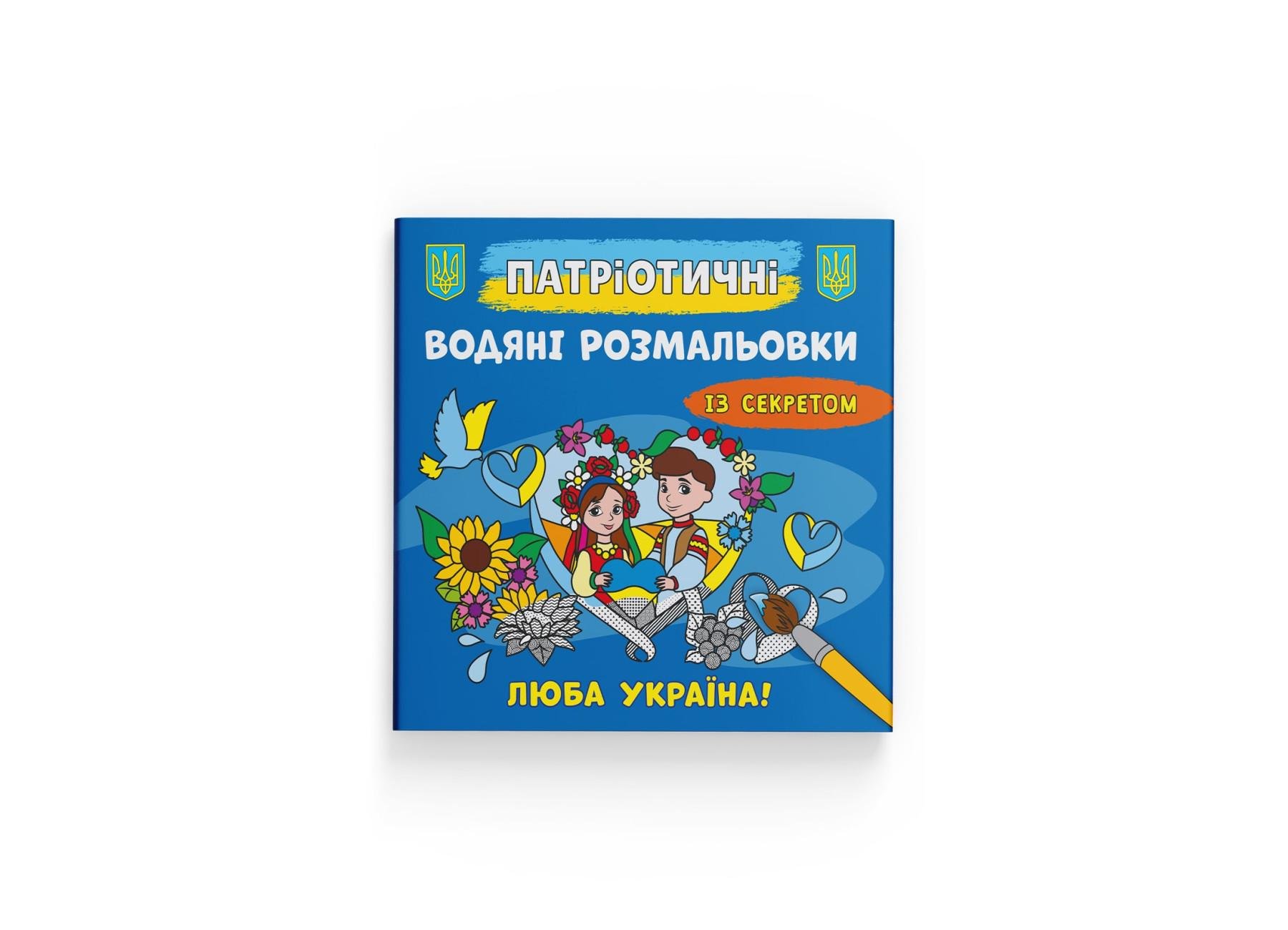 Патріотичні водні розмальовки Crystal Book із секретом Crystal Book Дорога Україно! F00030303 (9786175474150)