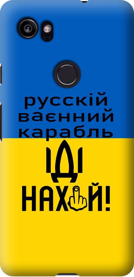 Чехол на Google PixeL 2 XL Русский военный корабль иди на (5216t-1643-42517)
