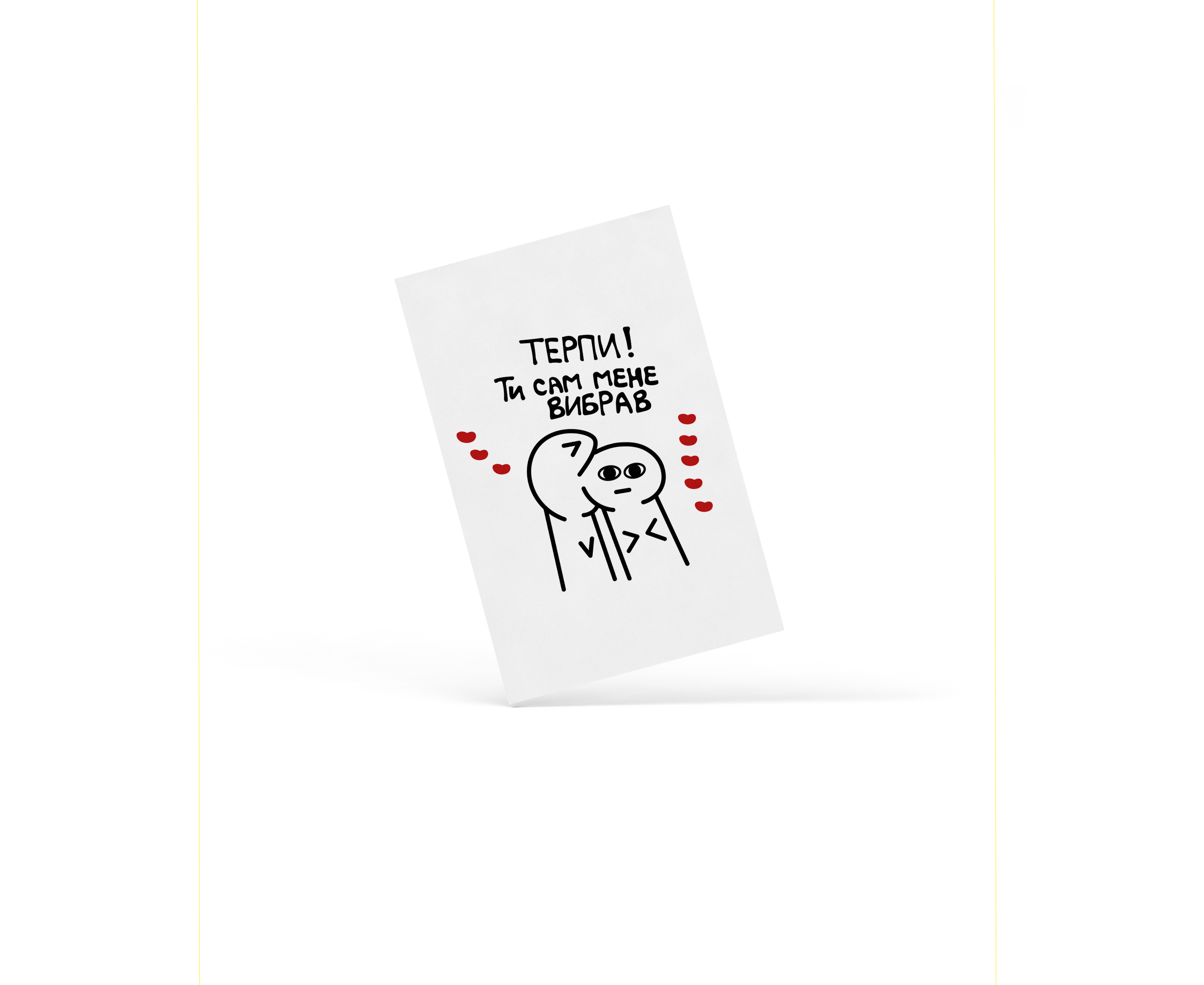 Открытка Papadesign Терпы, ты сам меня выбрал (29008261)