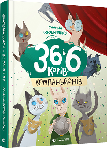 Книга для детей Галина Вдовиченко "36 и 6 котов компаньонов" том 3