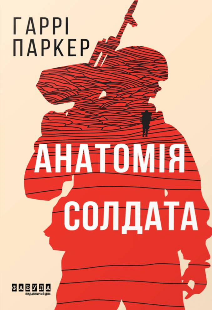 Книга Гаррі Паркер «Анатомія солдата» 9786175224373 Книга Гаррі Паркер «Анатомія солдата» 9786175224373