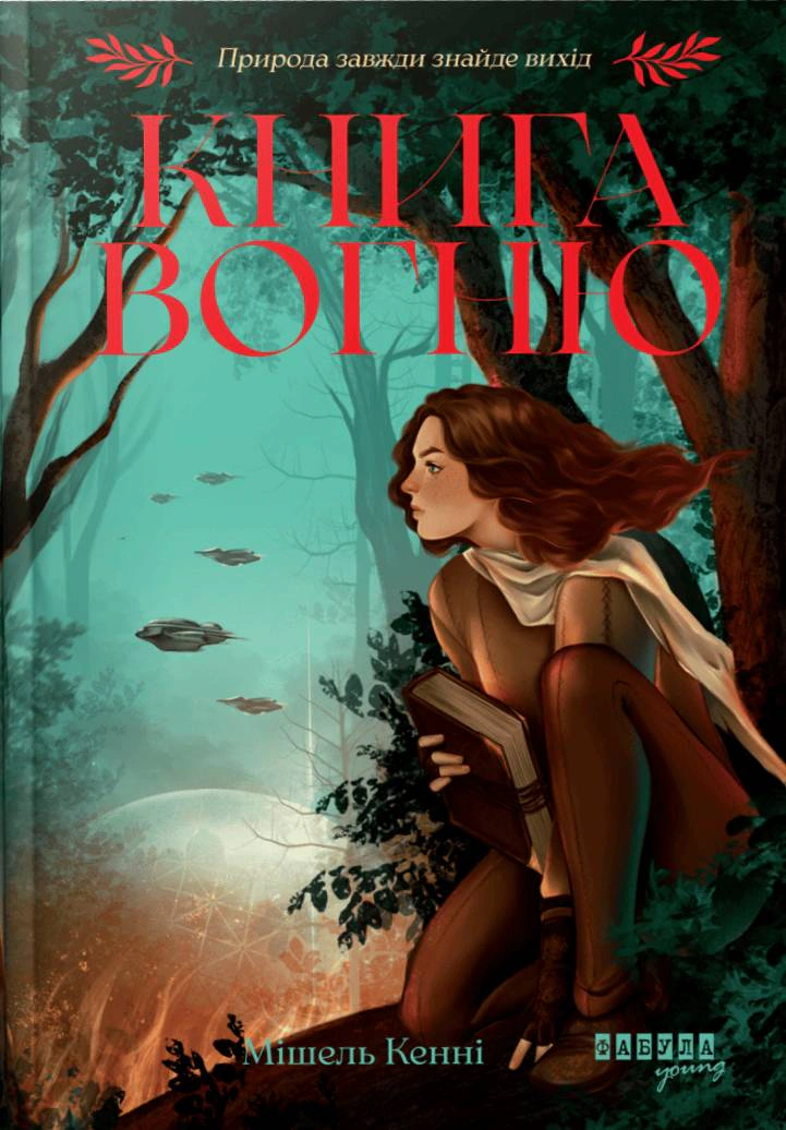 Книга Мишель Кенни "Книга Огня" 9786175223871