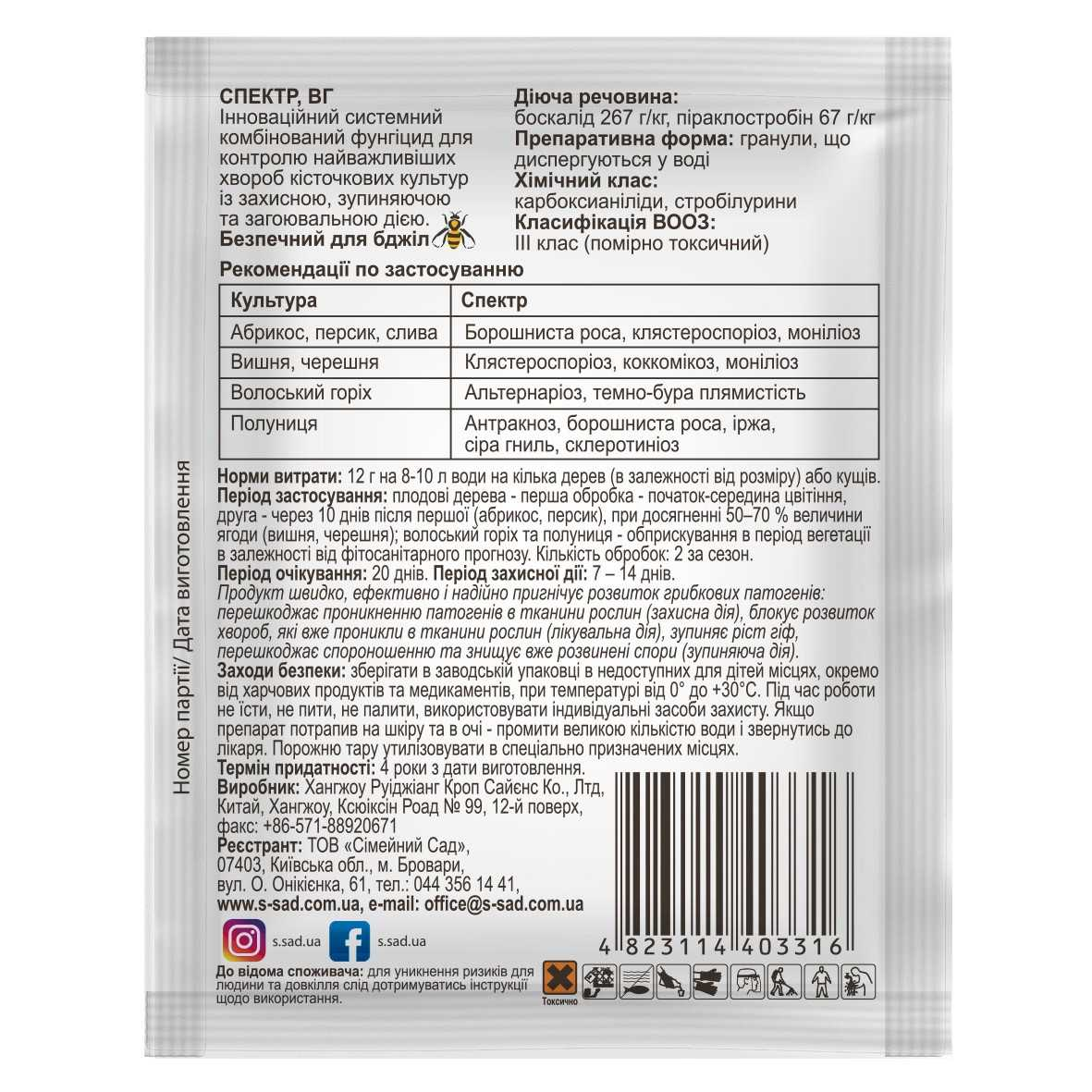 Фунгіцид Спектр для захисту волоського горіху/кісточкових ягідних культур 12 г (28215947) - фото 2 Фунгіцид Спектр для захисту волоського горіху/кісточкових ягідних культур 12 г (28215947) - фото 2