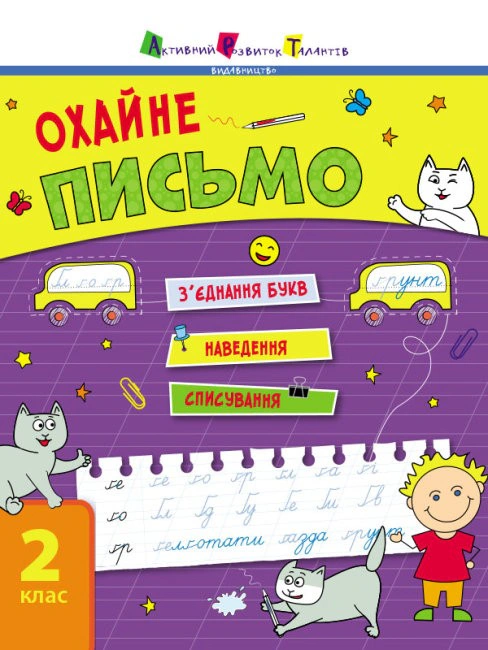 Книга "Тренувальний зошит: Охайне письмо" Н. Коваль 9786170975690