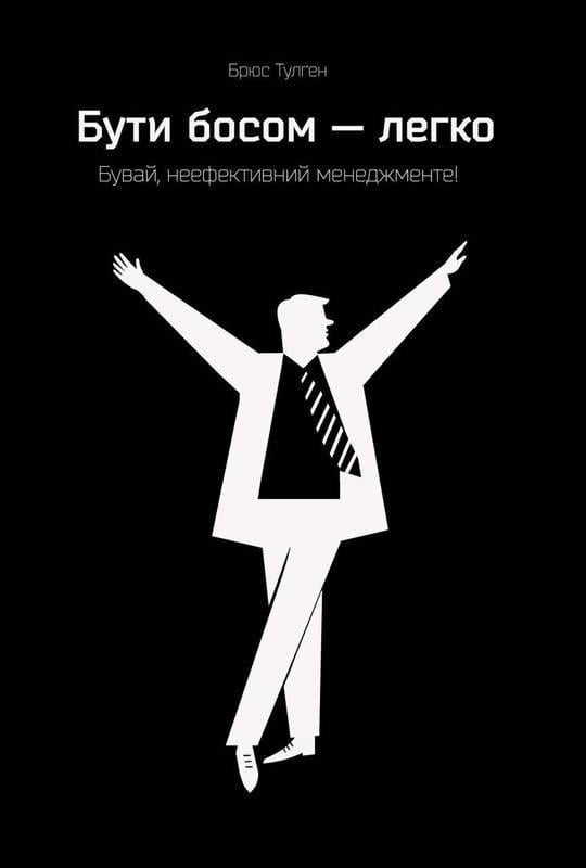 Книга "Бути босом - легко. Бувай неефективний менеджменті!"