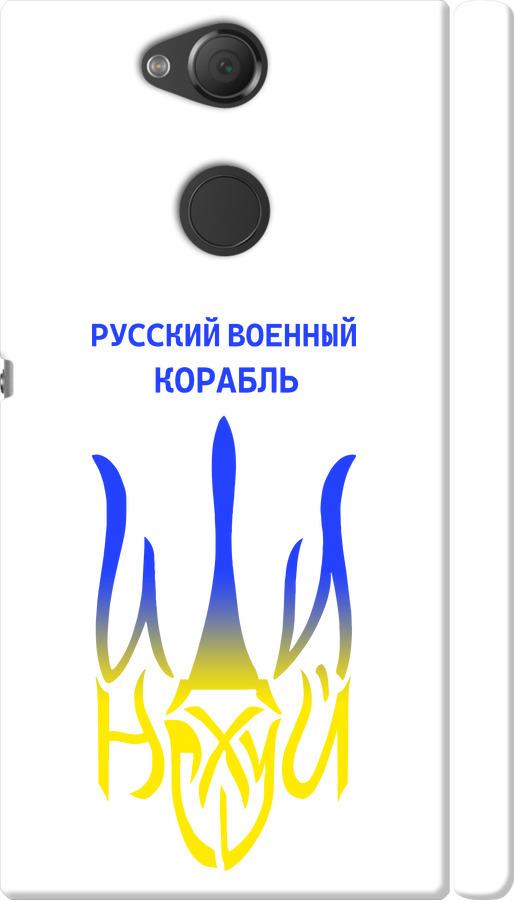 Чехол на Sony Xperia XA2 H4113 Русский военный корабль иди на v7 (5261m-1357-42517)
