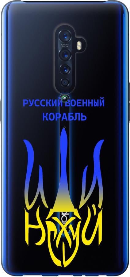 Чохол на Oppo Reno 2 Російський військовий корабель іди на v7 (5261u-1864-42517)