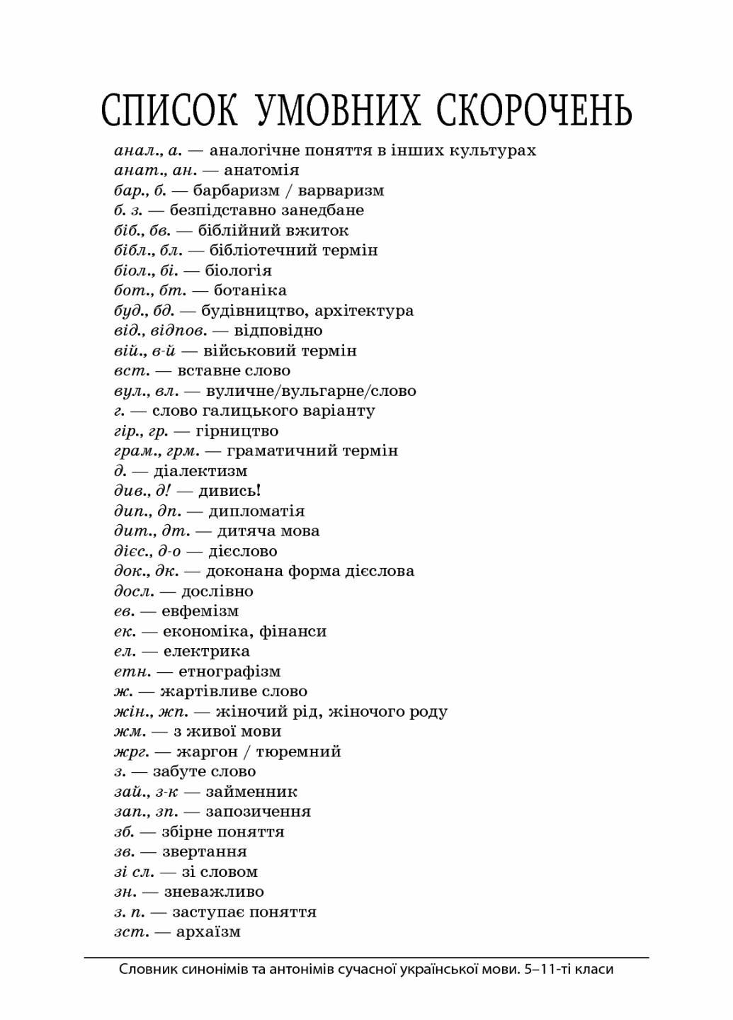 Словарь синонимов и антонимов современного украинского языка. 5-11-й классы КДН009 (9786170036834) - фото 5