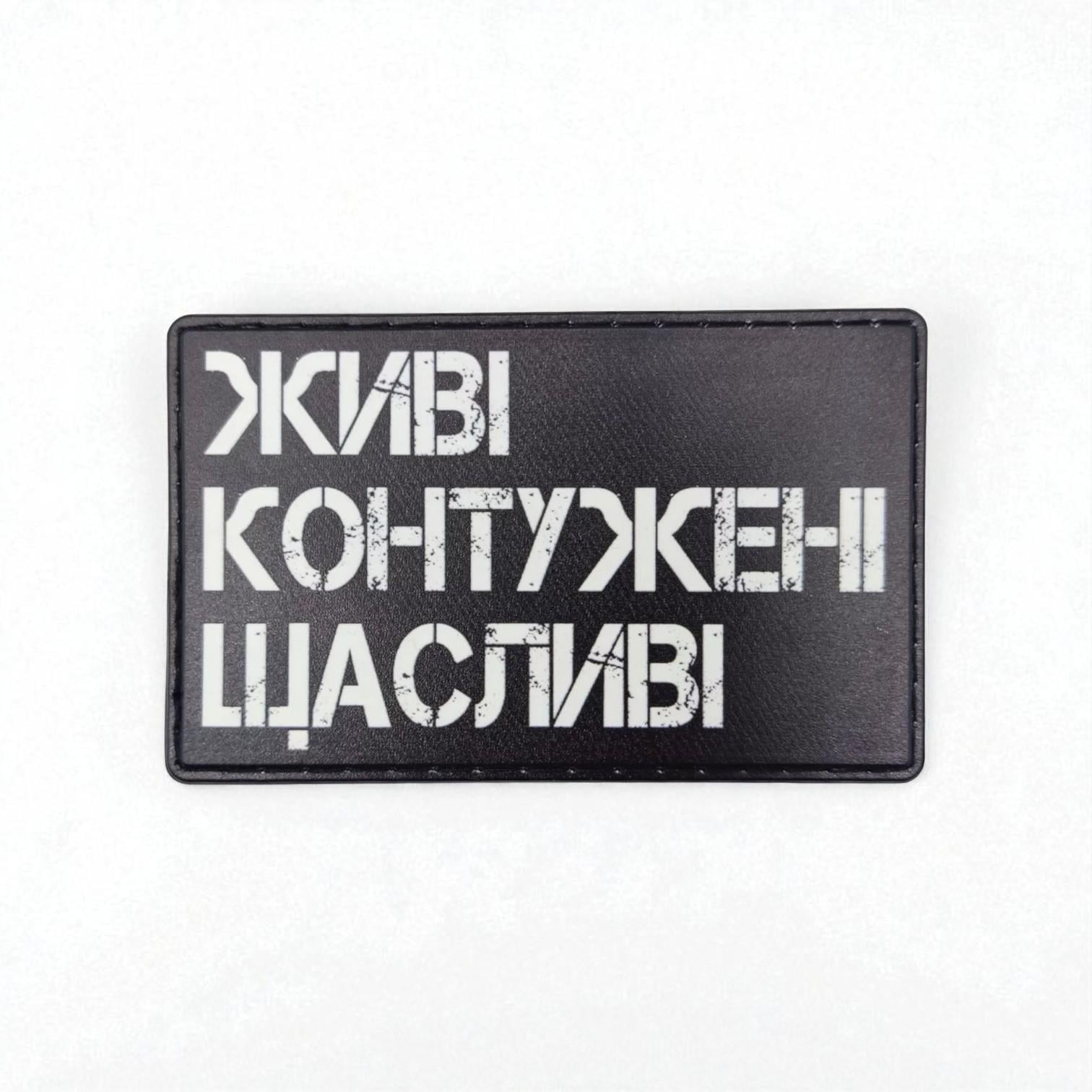 Шеврон "Живі Контужені Щасливі."