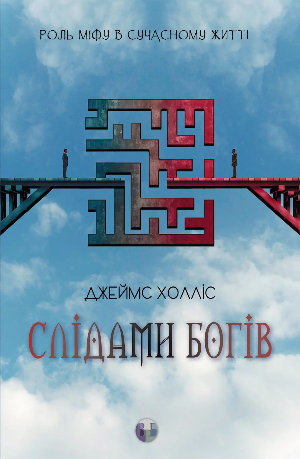 Книга Джеймс Холліс "Слідами богів. Роль міфу в сучасному житті" 9786177840892