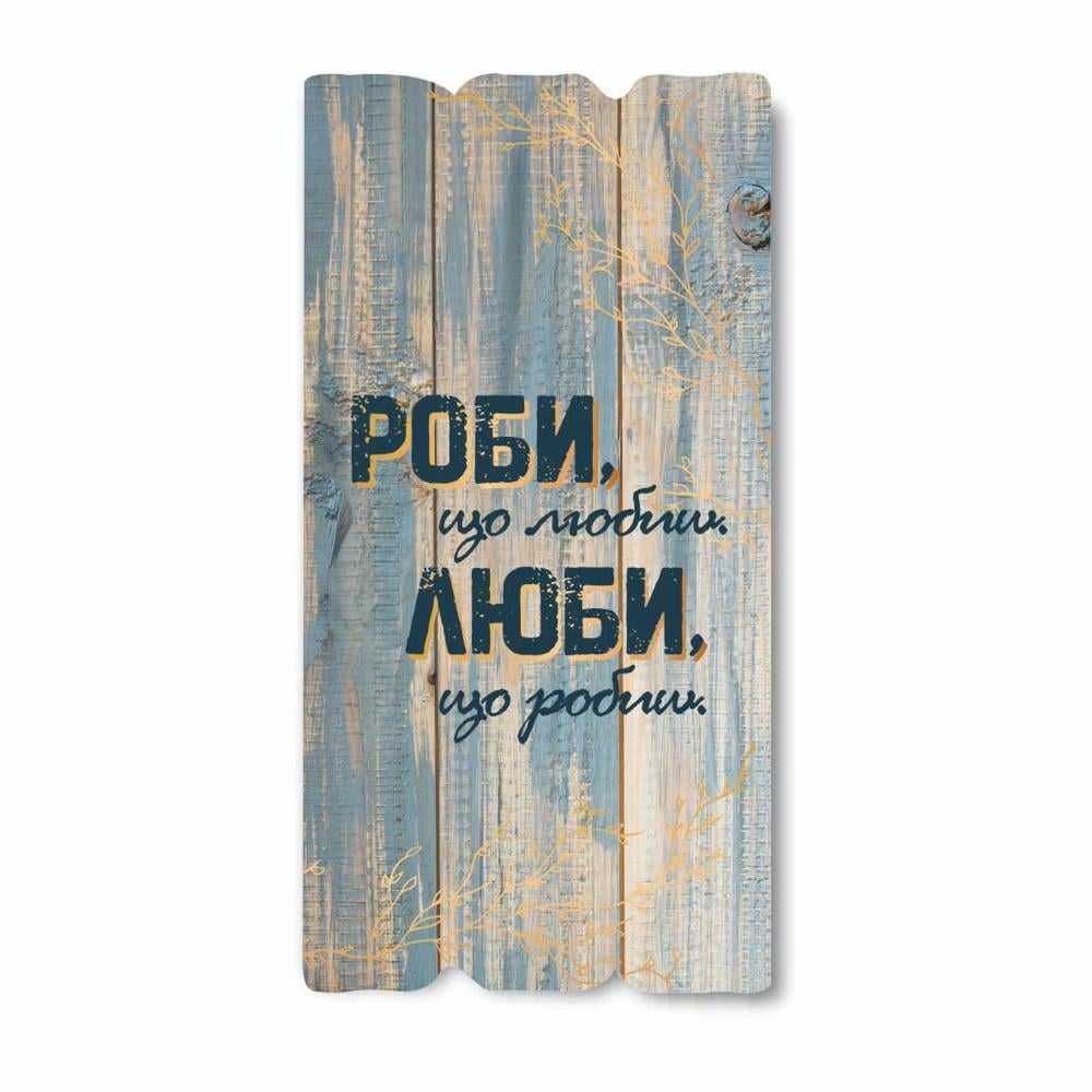 Табличка декоративна дерев'яна Делай что любишь Люби что делаешь 15х30 см (хрт10012у)