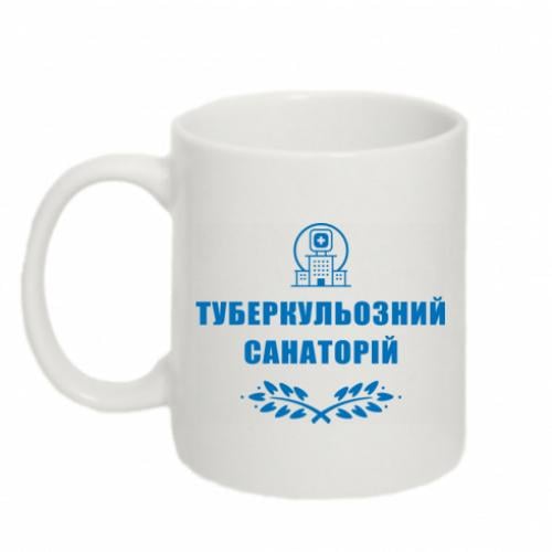 Чашка "Туберкульозний санаторій" 320 мл Белый (15303456-1-191371)