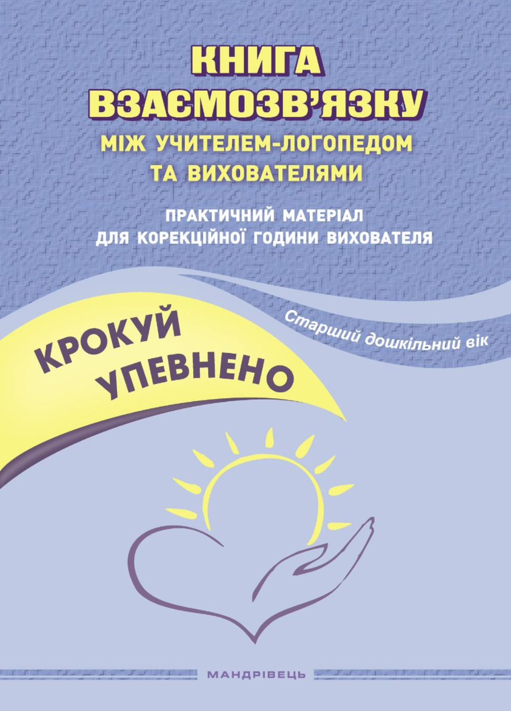 Книга "Книга взаємозв’язку між учителем-логопедом та вихователями" Ищенко О. (978-966-944-269-7)