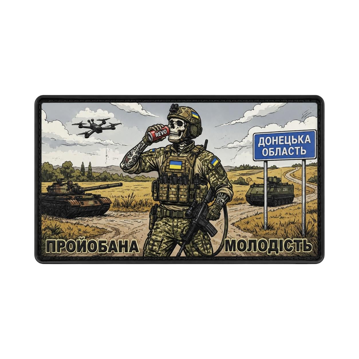 Шеврон Пройобанная молодость (34466370)