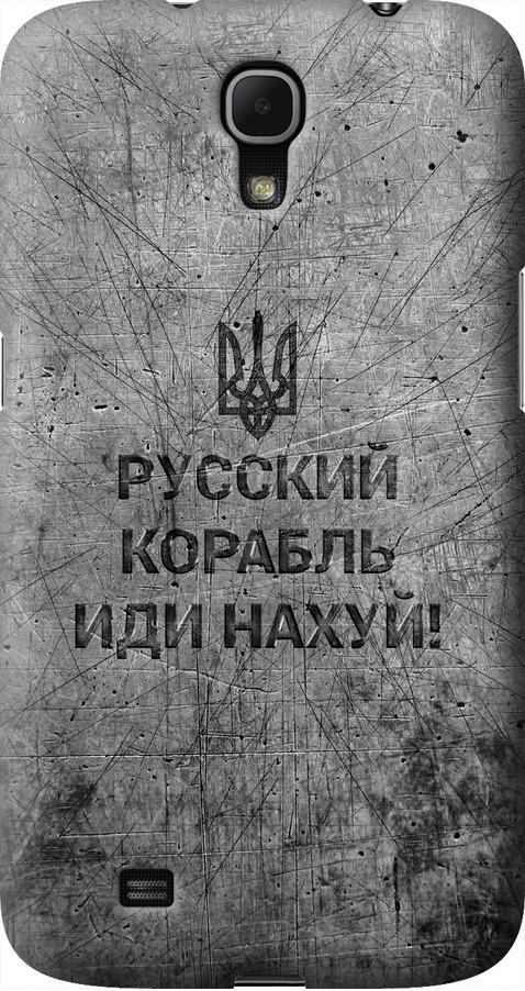 Чехол на Samsung Galaxy Mega 6.3 i9200 Русский военный корабль иди на v4 (5223u-167-42517)