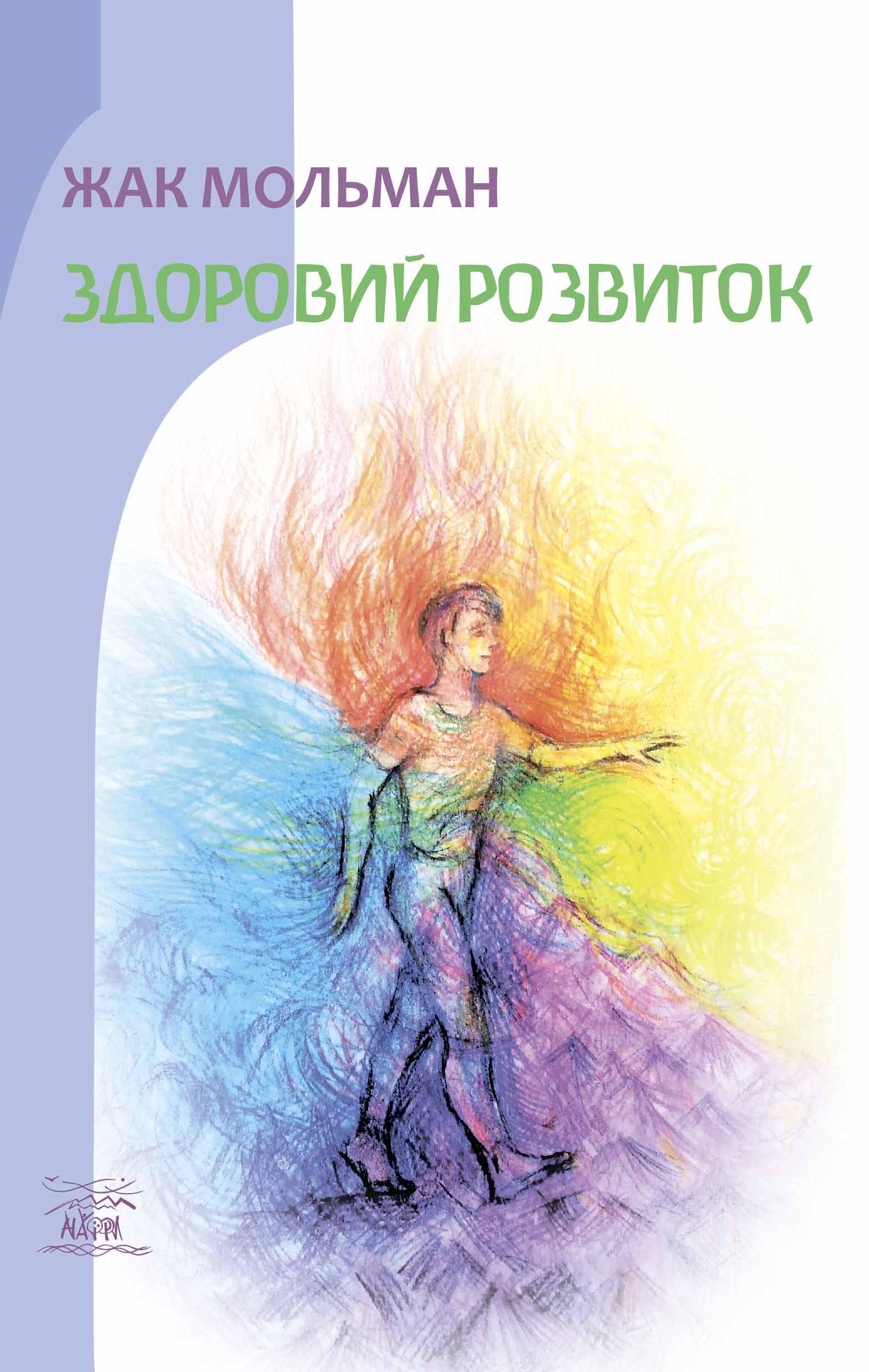 Книга Жак Мольман "Здоровий розвиток" 978-617-8292-01-0