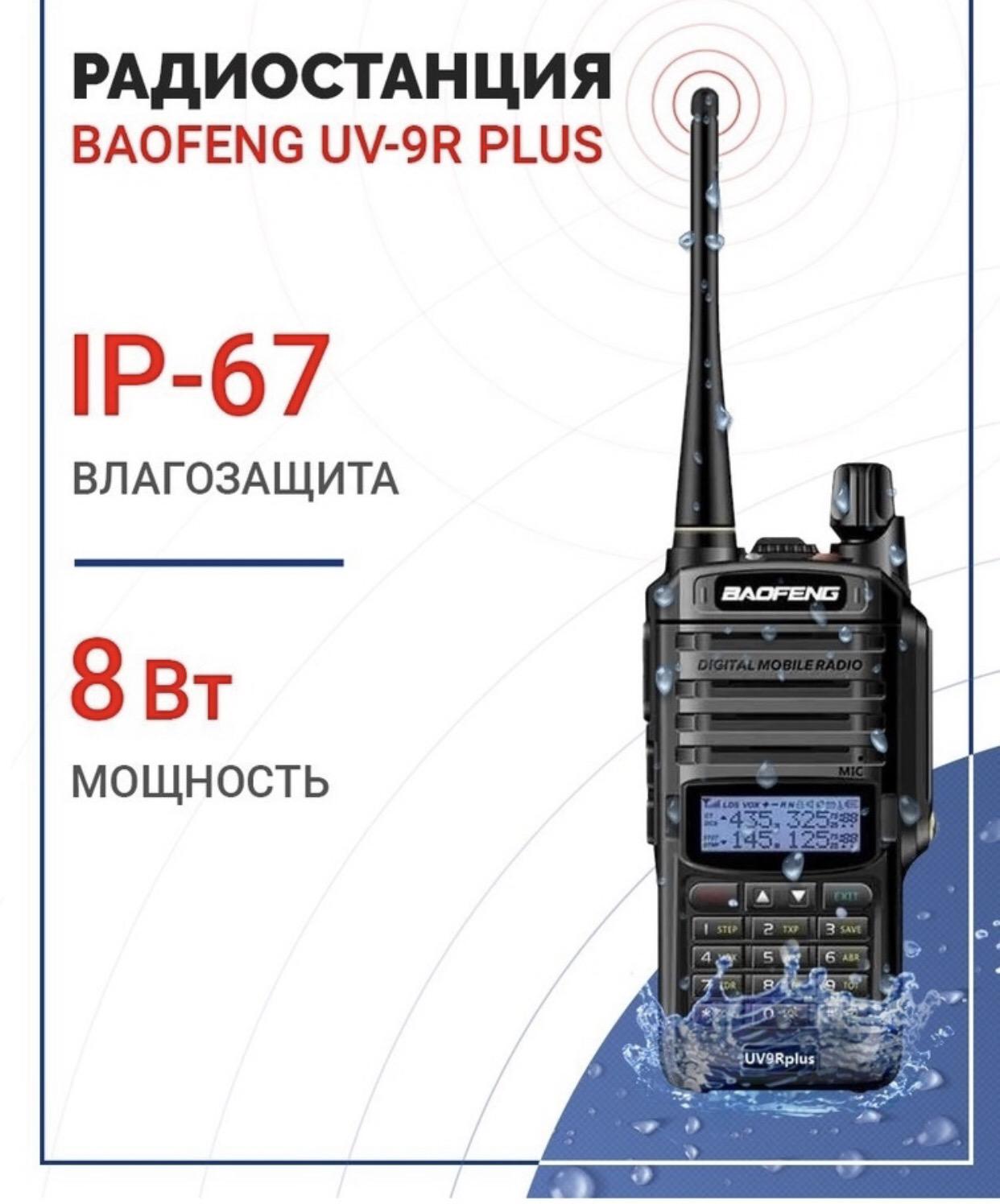 Рация Baofeng UV-9R Plus 8 W - фото 5