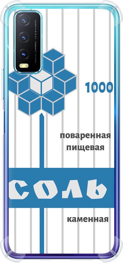 Чехол на Vivo Y20 Соль (4855sp-2078-42517) Чехол на Vivo Y20 Соль (4855sp-2078-42517)