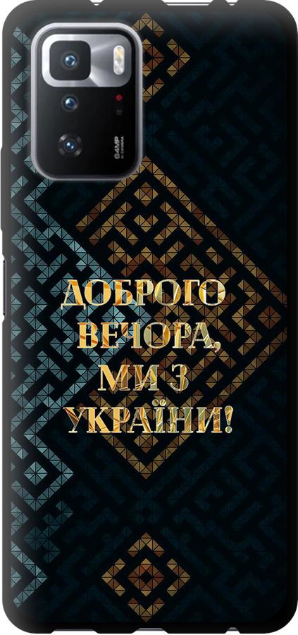 Чехол на Xiaomi Poco X3 GT Мы из Украины v3 (5250b-2511-42517)
