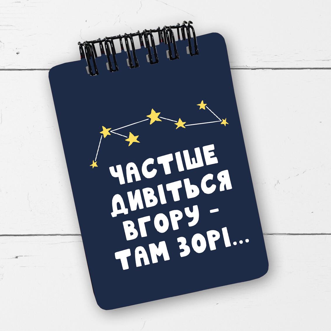 Блокнот на пружине "Частіше дивіться вгору там зорі..." A7 (BL7_20J032) Блокнот на пружине "Частіше дивіться вгору там зорі..." A7 (BL7_20J032)