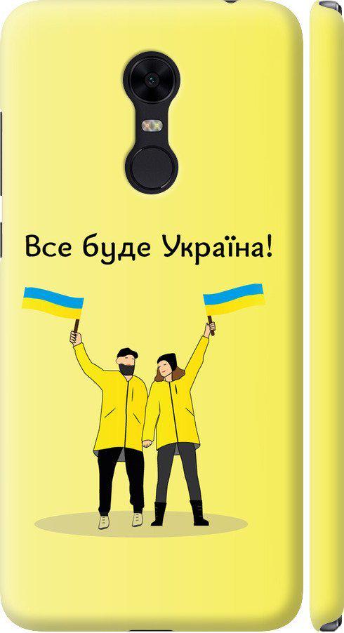 Чехол на Xiaomi Redmi 5 Plus Все будет Украина (5235m-1347-42517)