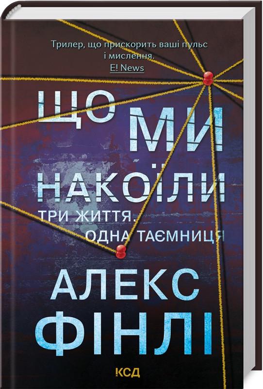 Книга Алекс Фінлі "Що ми накоїли"