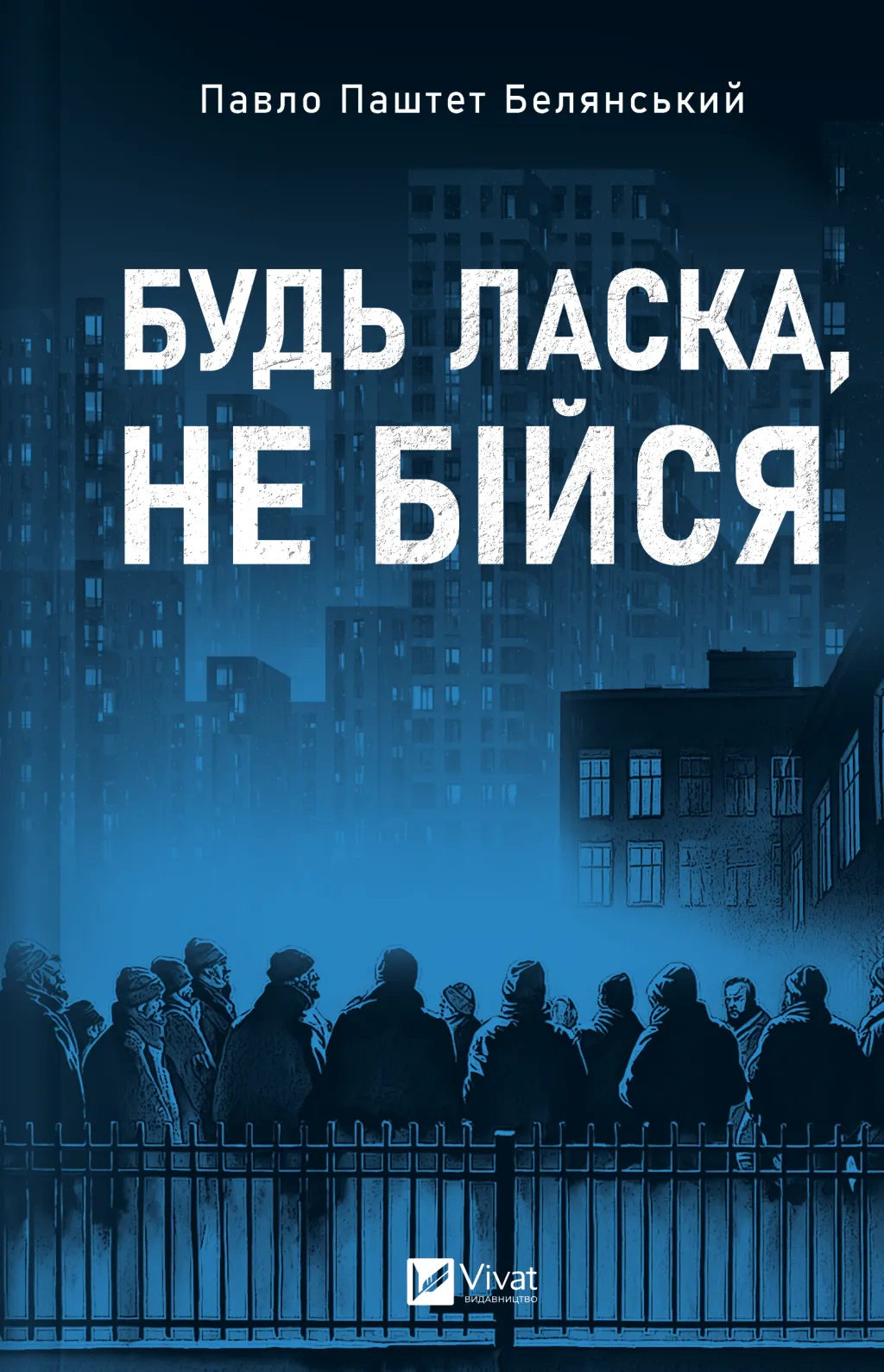 Книга Павел "Паштет" Белянский "Пожалуйста, не бойся" 9786171715370