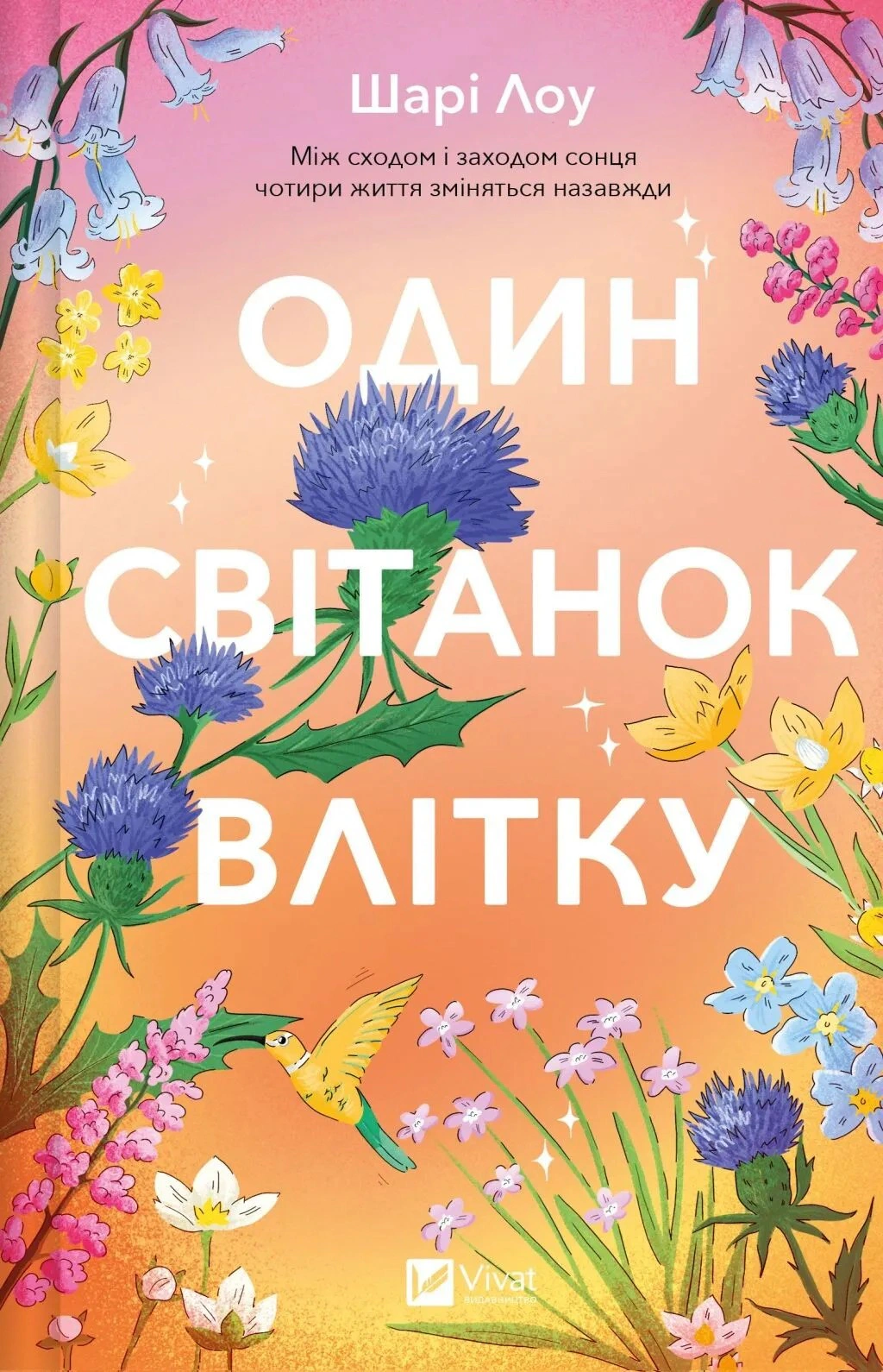 Книга Шарі Лоу «Один світанок влітку» 9786171713116
