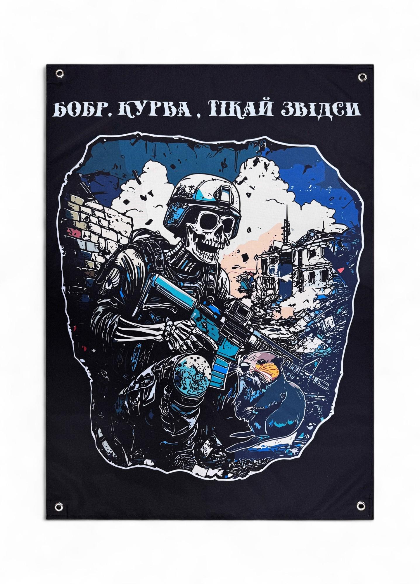 Банер "Бобр курва тікай звідси" (29074455)