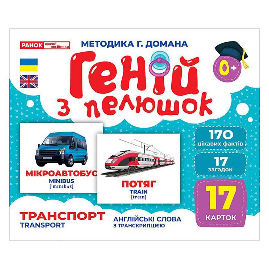 Набір розвиваючих карток Геній з пелюшок "Транспорт" 17 карток (10107197)