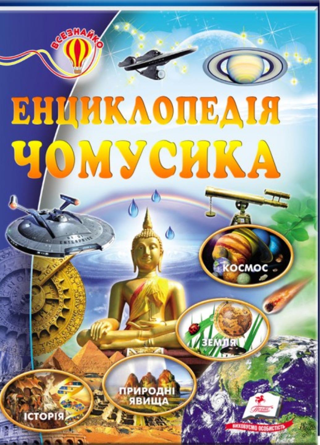 Книга "Енциклопедія чомусика Всезнайко"