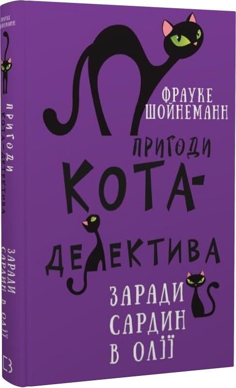 Книга "Пригоди кота-детектива. Книга "4. Заради сардин в олії" Фрауке Шойнеманн (1763498715)