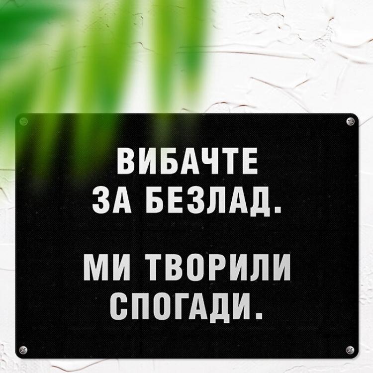 Табличка інтер'єрна металева "Вибачте за безлад. Ми творили спогади"