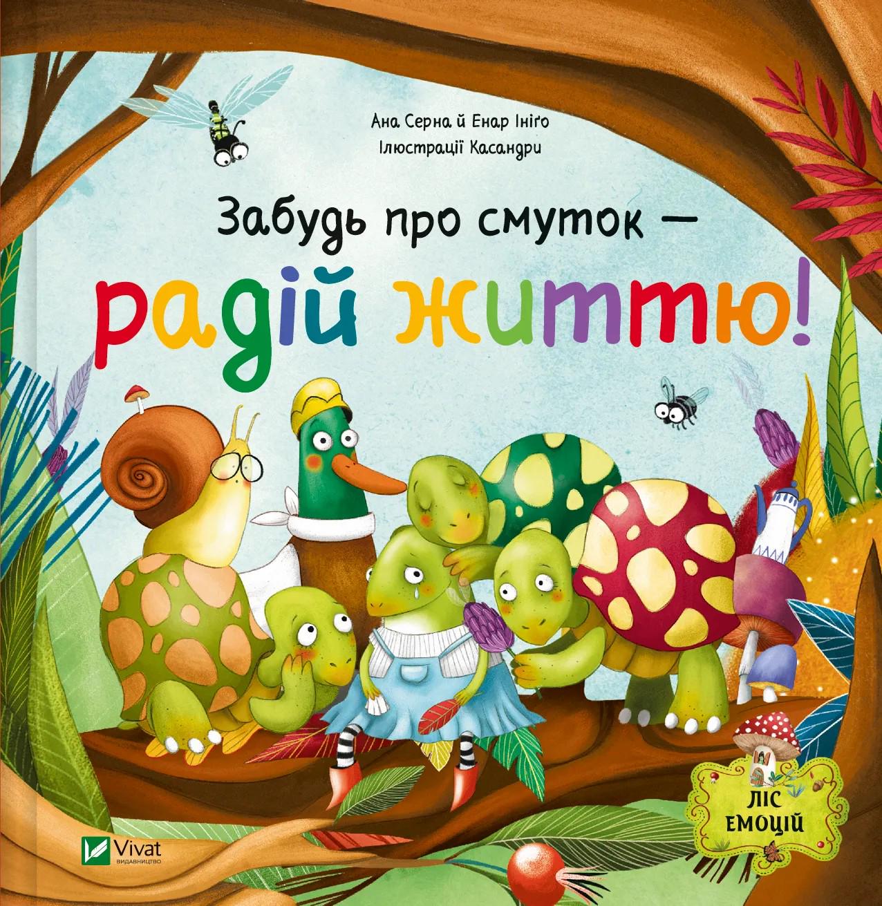 Детская книга Серна Ана/Иниго Энар "Забудь про смуток - радій життю!" (2873091814)